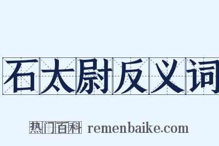 石太尉反义词是什么意思的图片